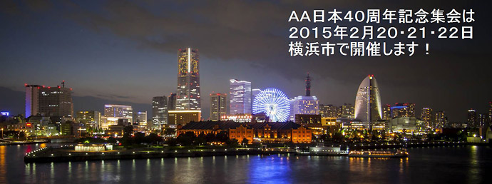 AA日本40周年記念集会 | AA日本ゼネラルサービス – AA JapanGeneralService